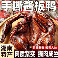 移动端：檬太萌 湖南特产酱板鸭正宗手撕酱板鸭整只长沙卤味肉类休闲零食袋装解馋
