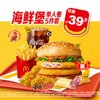 麦当劳 海鲜堡单人餐5件套