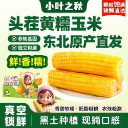 小叶之秋头茬黄糯新玉米220g*8根