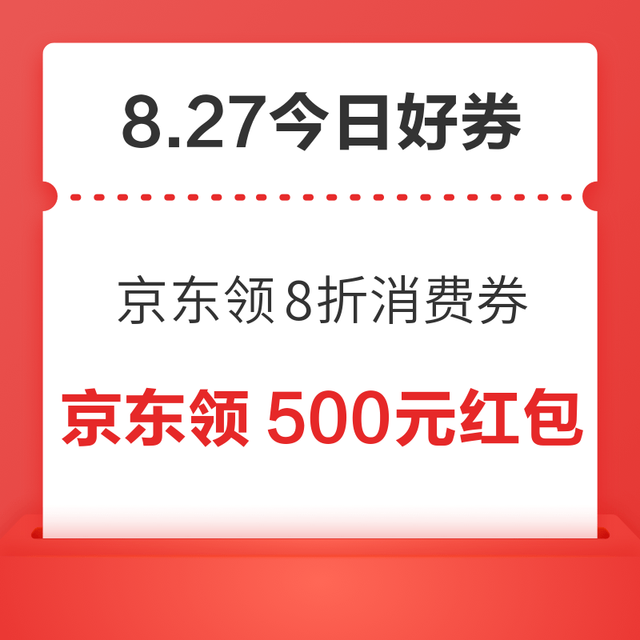 今日好券|8.27上新：周四好券速领！京东领8折消费券、天猫领888元红包等~