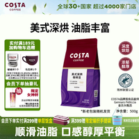 COSTA 咖世家 美式深烘咖啡豆黑咖啡500g年货
