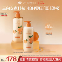 Off & Relax 橙木香氛蓬松洗护套装 350ml*2