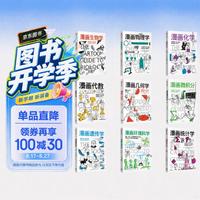 【套装共9册】漫画学科系列全套