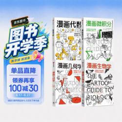 《漫画学科系列》共4册 生物学+代数+几何学+微积分