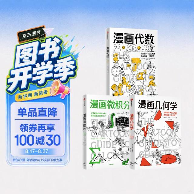 《漫画学科系列》共3册 几何学+微积分+代数