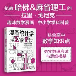 中信出版社 漫画统计学