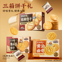 三只松鼠 黄油曲奇410g+猴头菇饼干礼盒420g