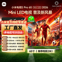 小米 MI）电视S Pro65 Mini LED 2026 65英寸全面屏智慧屏4K液晶电视机