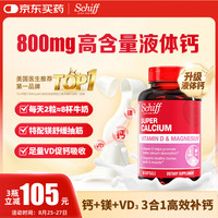Schiff 超级钙镁 液体钙90粒