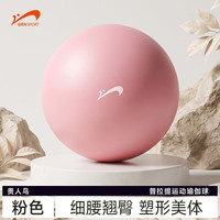 贵人鸟 瑜伽球 粉色