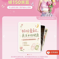 挑好物逛京东七夕小红150豆