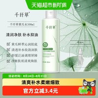 88VIP：千纤草 黄瓜水 500ml