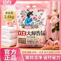 百亿补贴：立白 【超值5.2斤立白大师香氛洗衣粉护色家用2.6kg超大袋开学宿舍