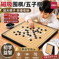 百亿补贴：得力 磁性五子棋围棋儿童学生益智玩具二合一棋盘初学家用折叠磁吸