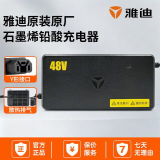 雅迪 电动车充电器 雅迪官方原厂电瓶车摩托车铅酸石墨烯电池充电器 48V3A Y口