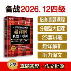 《大学英语四级考试超详解真题+模拟》备考26年12月