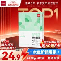 得力 本色护眼A4打印纸 80g500张一包