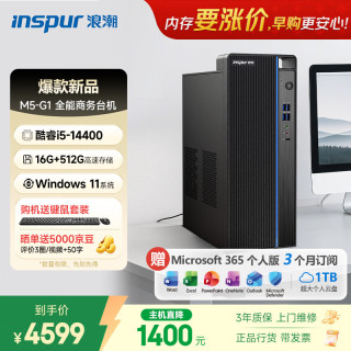 浪潮 M5-G1 高性能商用台式机 (酷睿14代i5-14400 16G 512G SSD Win11 键鼠)家用办公学习 台式电脑主机