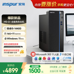 浪潮 M5-G1 高性能商用台式机 (酷睿14代i5-14400 16G 1TB SSD Win11 键鼠)家用办公学习 台式电脑主机