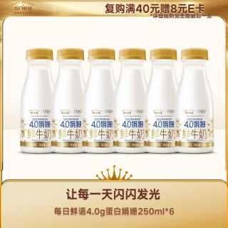 每日鲜语 低温奶鲜牛奶4.0g蛋白娟姗250ml*6