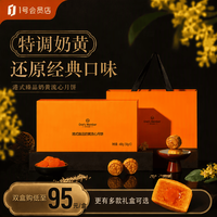 1号会员店 流心奶黄月饼礼盒400g(50g*8）中秋礼盒