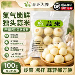 金乡大蒜 山东紫皮独头蒜米新鲜去皮大蒜粒开袋即用独立包装2袋·轻享装 净重200g 每袋100g·独头蒜2.5cm