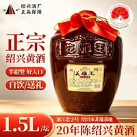 圣塔 绍兴黄酒二十年陈花雕王黄酒半甜型1.5L坛装糯米老酒送长辈礼品