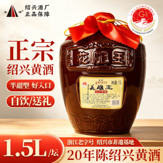 圣塔 绍兴黄酒二十年陈花雕王黄酒半甜型1.5L坛装糯米老酒送长辈礼品