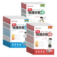 《单元梳理诊断卷1-6年级》2026新版、科目/年级任选