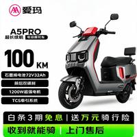 爱玛 电动摩托车 A5ProA580豪华版LM-E32D8K-DT 金属太空灰/无铅透明红/黑