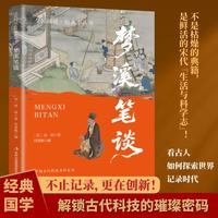 全民阅读经典小丛书 梦溪笔谈 精读新版 精读新版 国学传统文化经典精粹古代生活纪事古人思想科学文化传承书