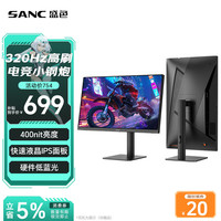 SANC 24.5英寸超频320Hz电竞显示器 Fast-IPS 1ms响应硬件低蓝光 出厂校色 400nit 升降电脑屏幕G41