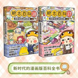 《肥志百科》第17-18册