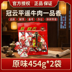 冠云 平遥牛肉原味一品香454g*2袋