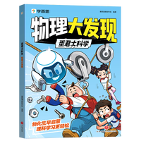 移动端:蛋君物化生启蒙蛋君伴学漫画书全套6-12岁小学生阅读故事书儿童科普百科绘本书籍绘本男生喜欢看的连环画