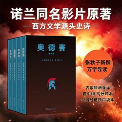 《奥德赛》全4册 陈中梅经典译本