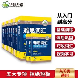 华研外语 雅思考试资料专项训练全套 A类G类写作阅读口语训练真题试卷教材资料丛书