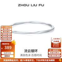 周六福 流云银环几何手镯 58mm
