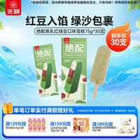 光明牌 炼乳绝配红绿豆 雪糕冰淇淋 75g*30支