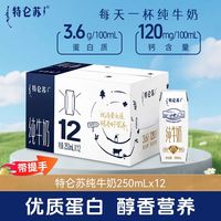 蒙牛 8月蒙牛特仑苏全脂纯牛奶250ml*12盒*1箱利乐钻环保装营养早餐