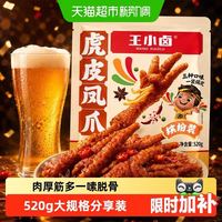 88VIP：王小卤 虎皮凤爪去骨凤爪卤味 缤纷装520g 卤香+香辣+椒麻 （14-15只）