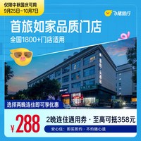 首旅如家品质门店中秋国庆2晚连住通用券 288抵358元