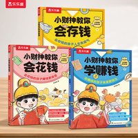 小财神教你会花钱花钱赚钱财商启蒙3-6-8-10岁以上小学生金钱观培养商业思维财商培养启蒙3册