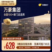 万豪中秋国庆3晚连住通用券 至高可抵736元