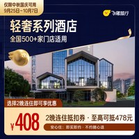 A系列轻奢酒店中秋国庆2晚连住通用券 至高可抵478元