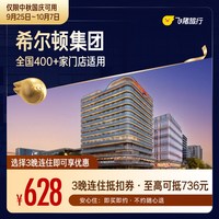 希尔顿中秋国庆3晚连住通用券 至高可抵736元