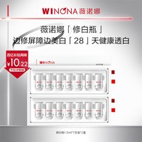 薇诺娜 光透皙白 淡斑精华液 1.5ml*2