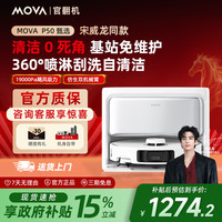 MOVA 扫地机器人P50 甄选仿生双机械臂自动清洗扫拖地 官翻机 P50 甄选 上下水版|B级