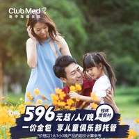 Club Med桂林度假村2-3晚暑期可用一价全包套餐