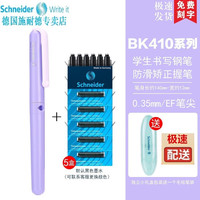 施耐德 德国进口三四年级钢笔EF尖  BK4100.38MM 浅紫钢笔+5盒黑色墨囊（可备注颜色）